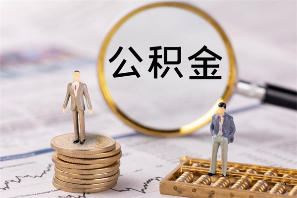 沛县个人公积金去哪儿取（住房公积金在哪里取?）