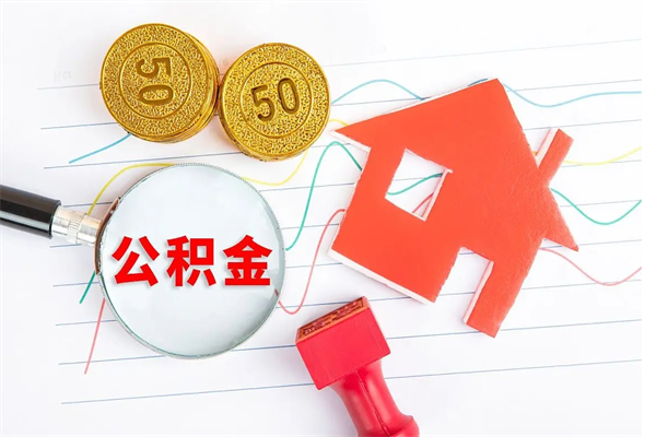 沛县公积的提取（2021如何提取公积金）